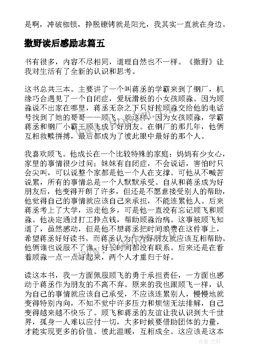 撒野读后感励志(优质8篇)