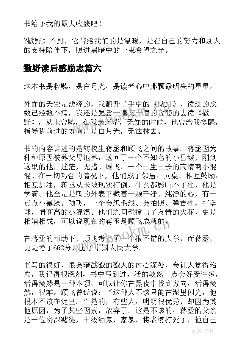 撒野读后感励志(优质8篇)