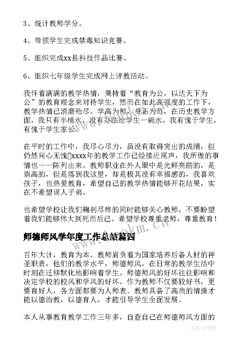 师德师风学年度工作总结(优秀6篇)