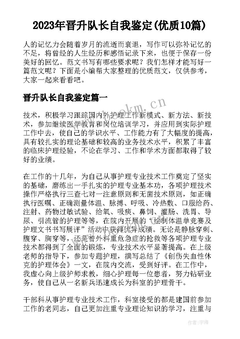 2023年晋升队长自我鉴定(优质10篇)