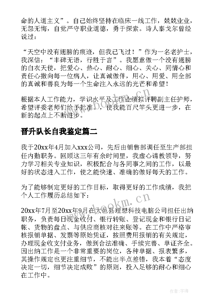 2023年晋升队长自我鉴定(优质10篇)