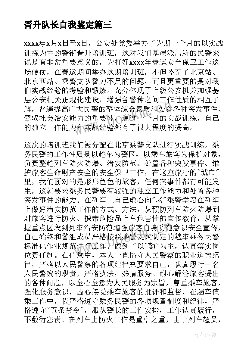 2023年晋升队长自我鉴定(优质10篇)