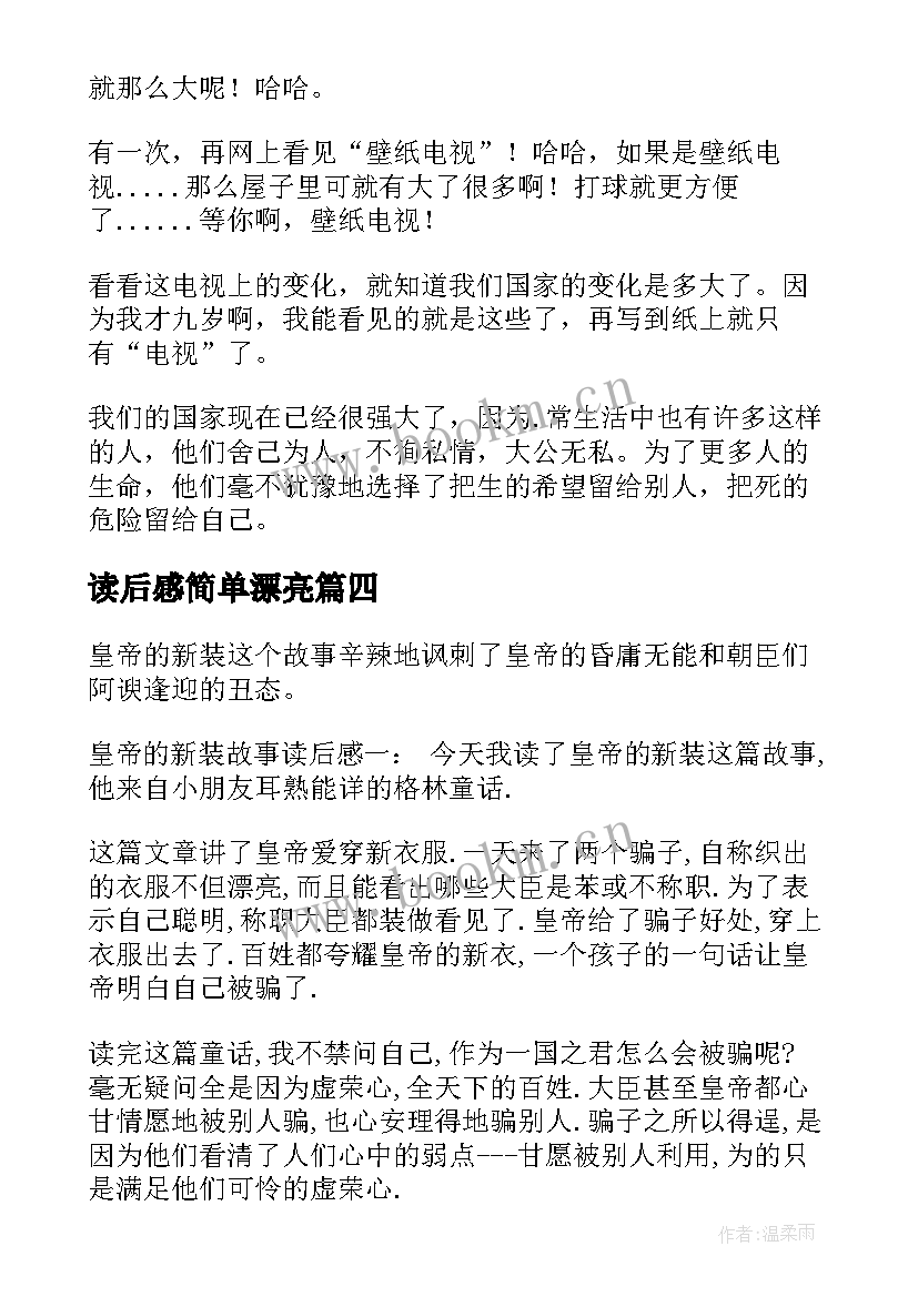 最新读后感简单漂亮 写心得体会读后感(模板8篇)