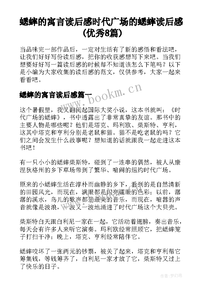 蟋蟀的寓言读后感 时代广场的蟋蟀读后感(优秀8篇)