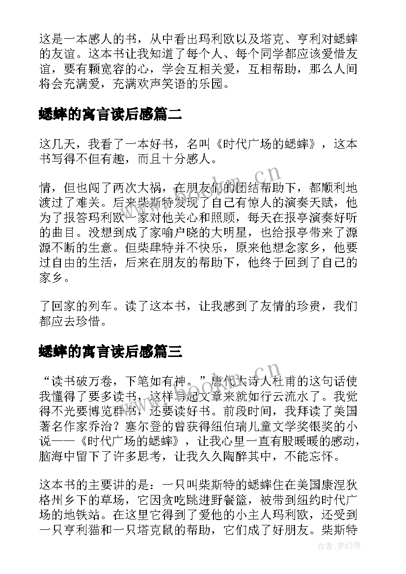 蟋蟀的寓言读后感 时代广场的蟋蟀读后感(优秀8篇)