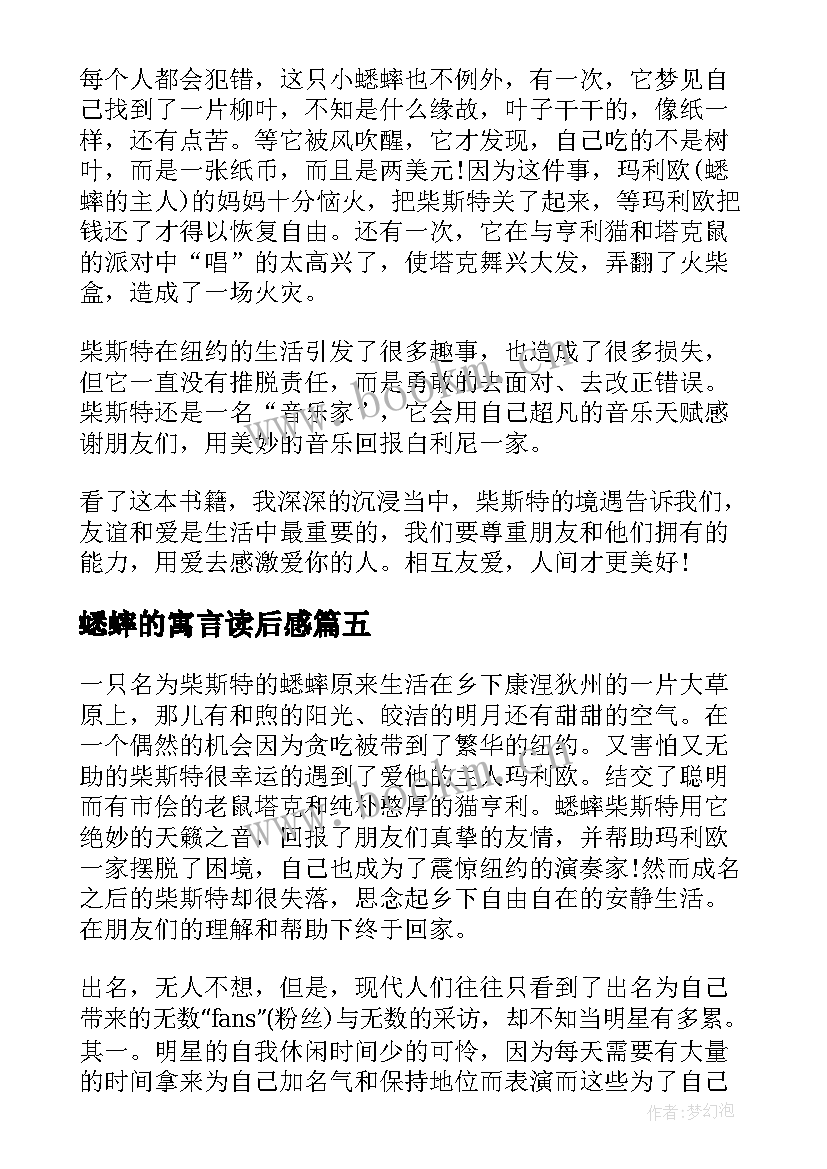 蟋蟀的寓言读后感 时代广场的蟋蟀读后感(优秀8篇)