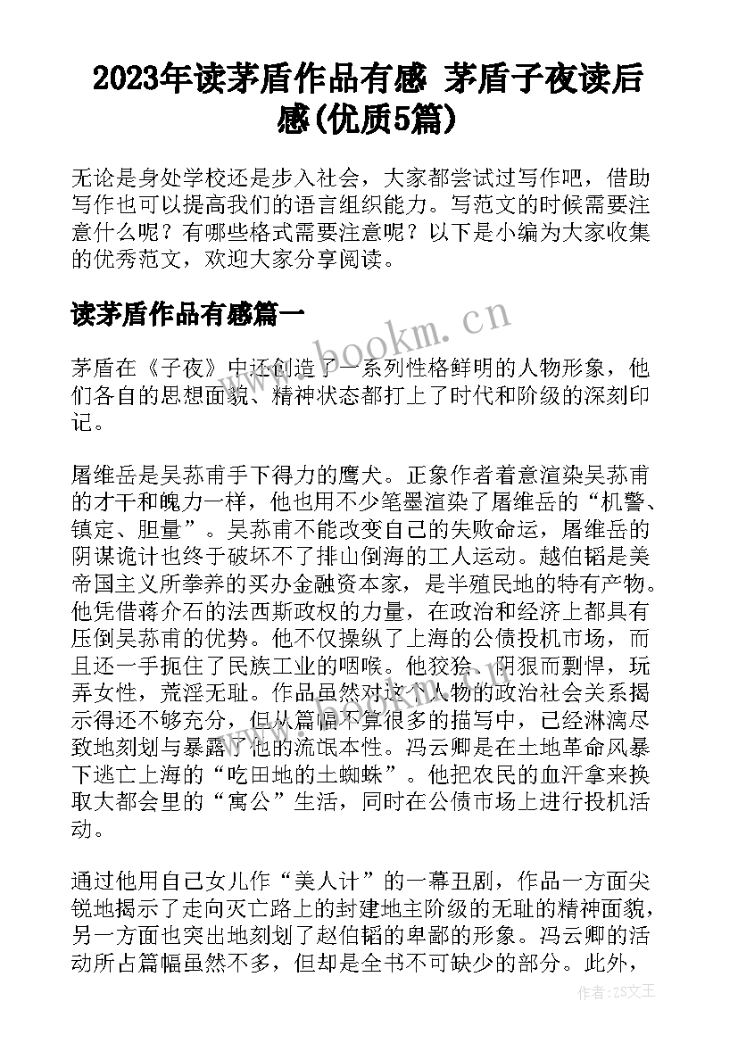 2023年读茅盾作品有感 茅盾子夜读后感(优质5篇)