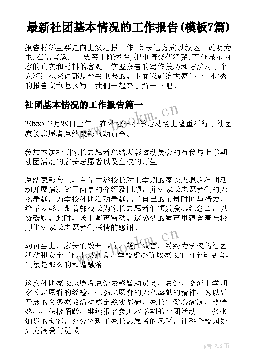 最新社团基本情况的工作报告(模板7篇)