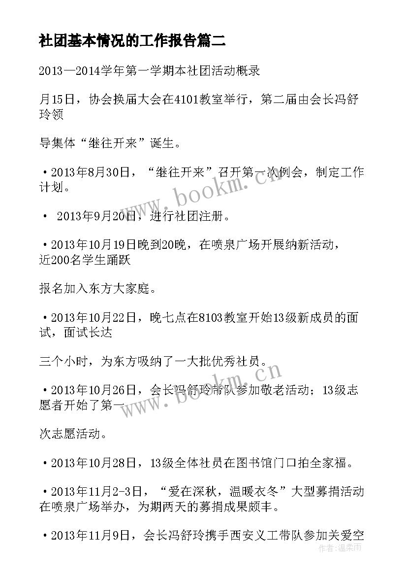 最新社团基本情况的工作报告(模板7篇)