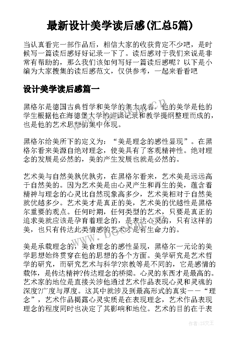 最新设计美学读后感(汇总5篇)