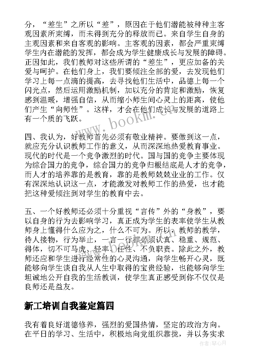 最新新工培训自我鉴定 培训自我鉴定(优秀5篇)