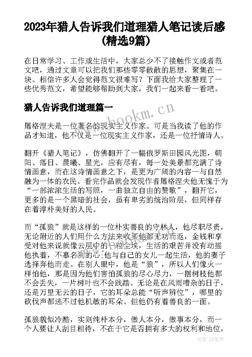 2023年猎人告诉我们道理 猎人笔记读后感(精选9篇)