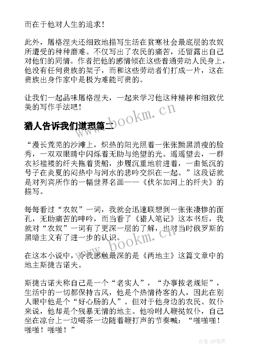 2023年猎人告诉我们道理 猎人笔记读后感(精选9篇)