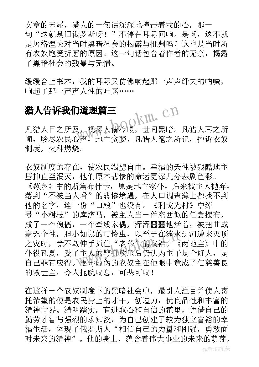 2023年猎人告诉我们道理 猎人笔记读后感(精选9篇)