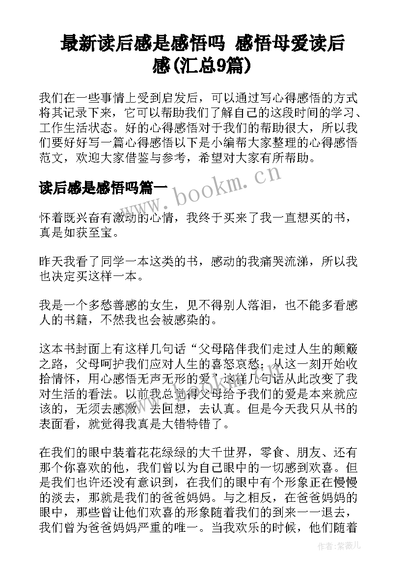 最新读后感是感悟吗 感悟母爱读后感(汇总9篇)