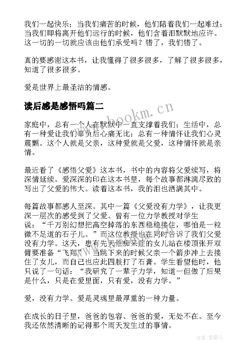 最新读后感是感悟吗 感悟母爱读后感(汇总9篇)