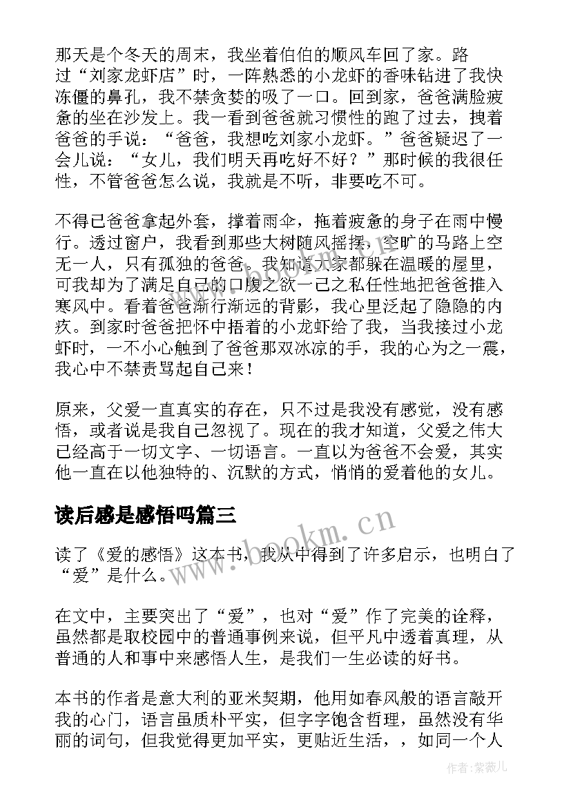 最新读后感是感悟吗 感悟母爱读后感(汇总9篇)