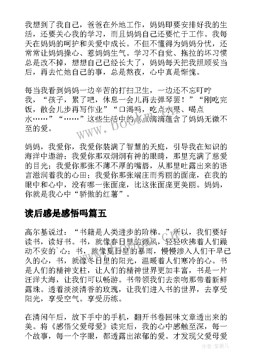 最新读后感是感悟吗 感悟母爱读后感(汇总9篇)