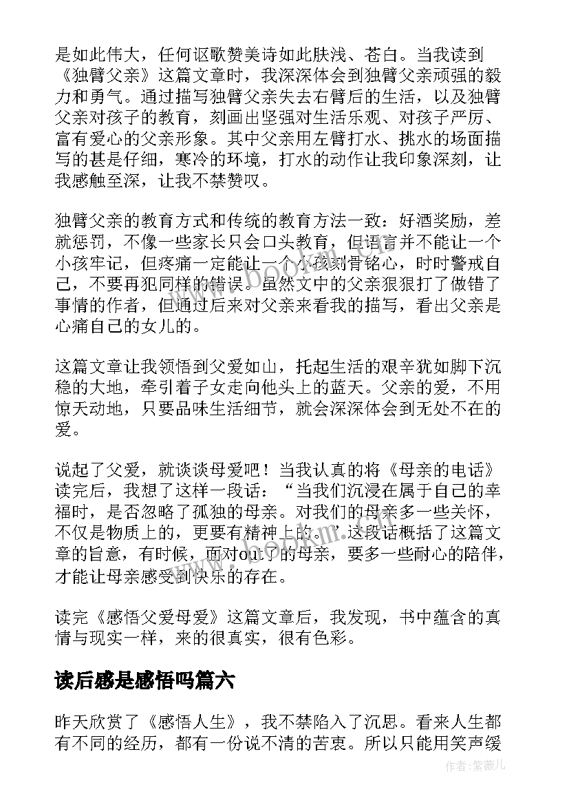 最新读后感是感悟吗 感悟母爱读后感(汇总9篇)