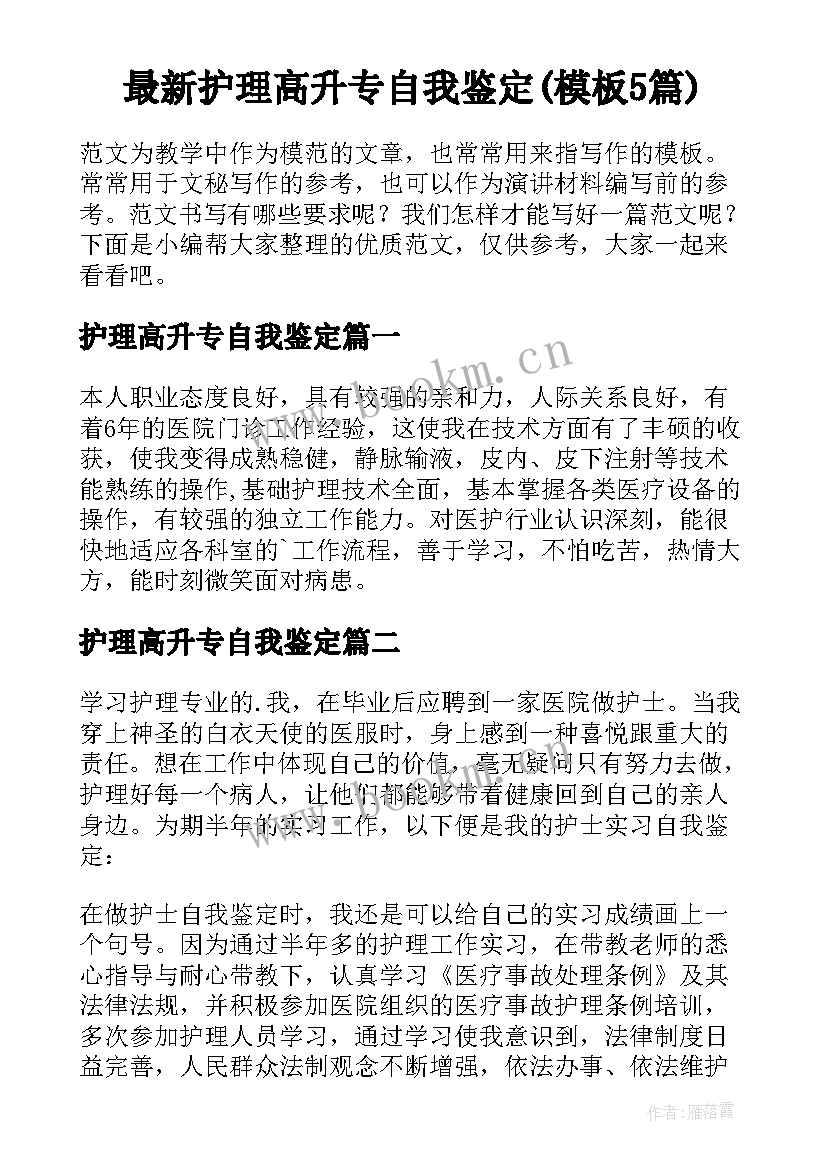 最新护理高升专自我鉴定(模板5篇)