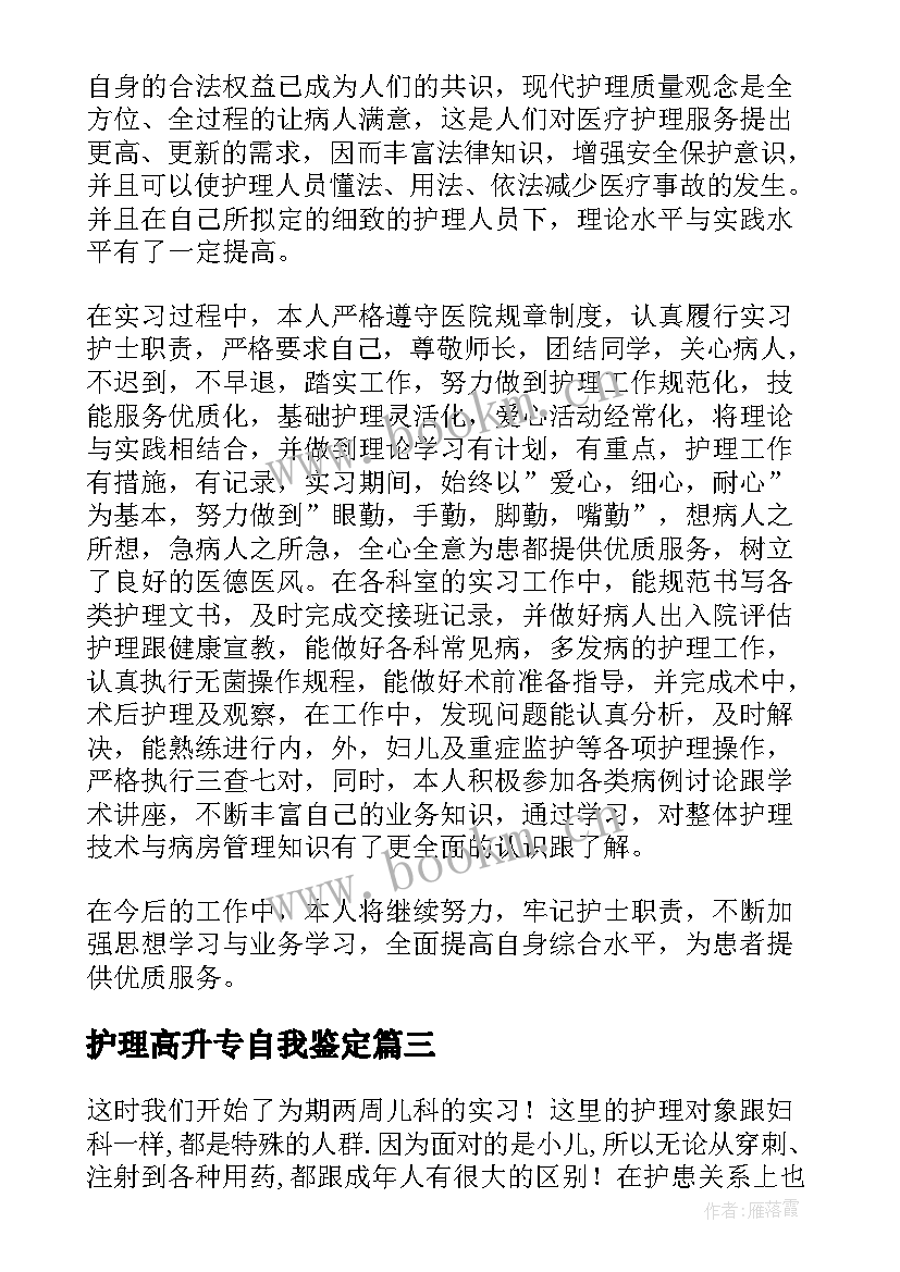 最新护理高升专自我鉴定(模板5篇)