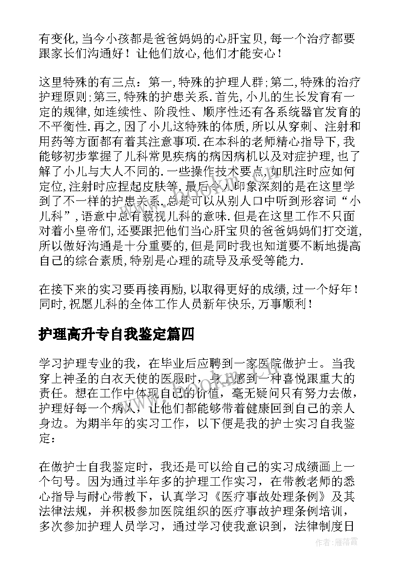 最新护理高升专自我鉴定(模板5篇)