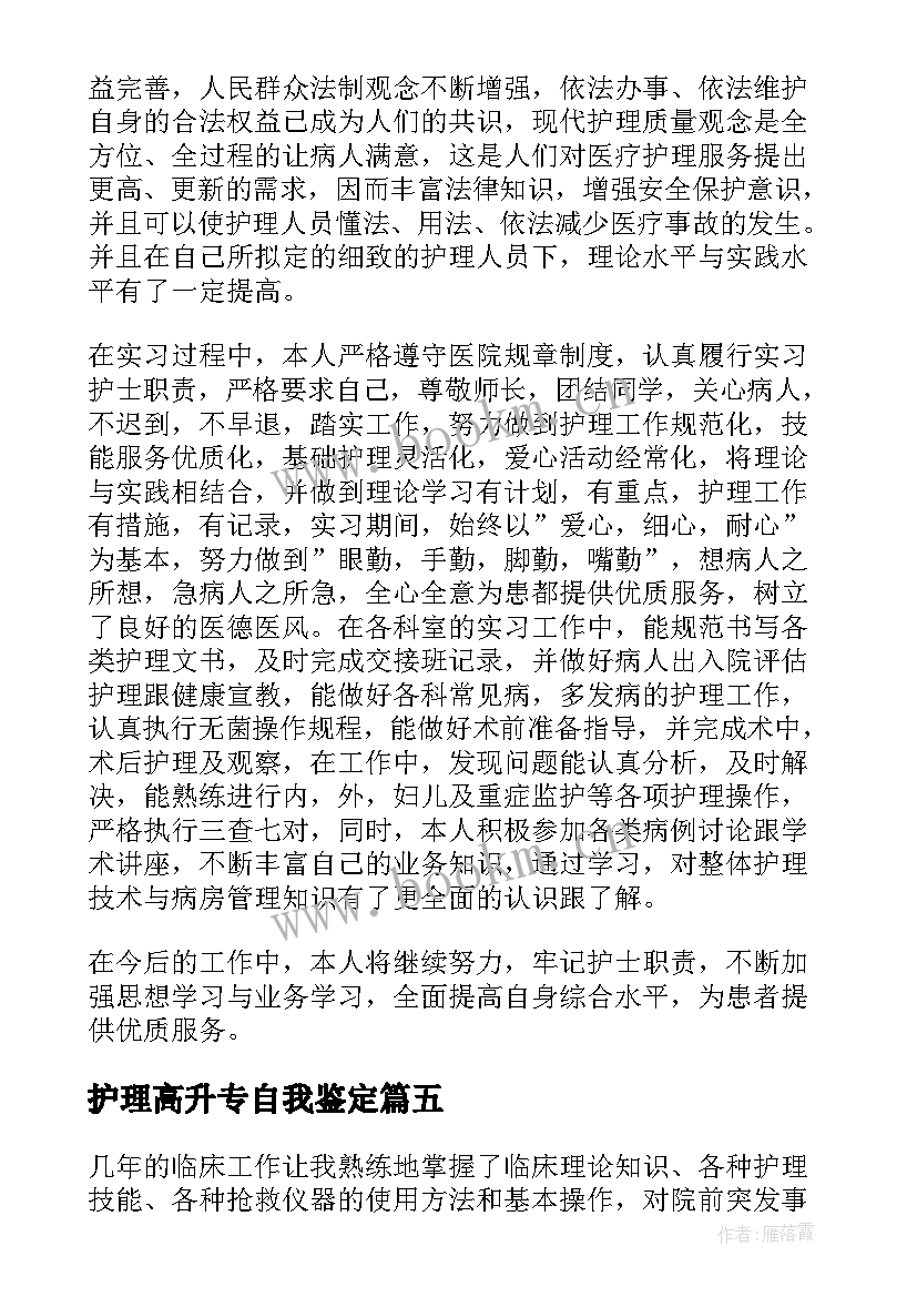 最新护理高升专自我鉴定(模板5篇)