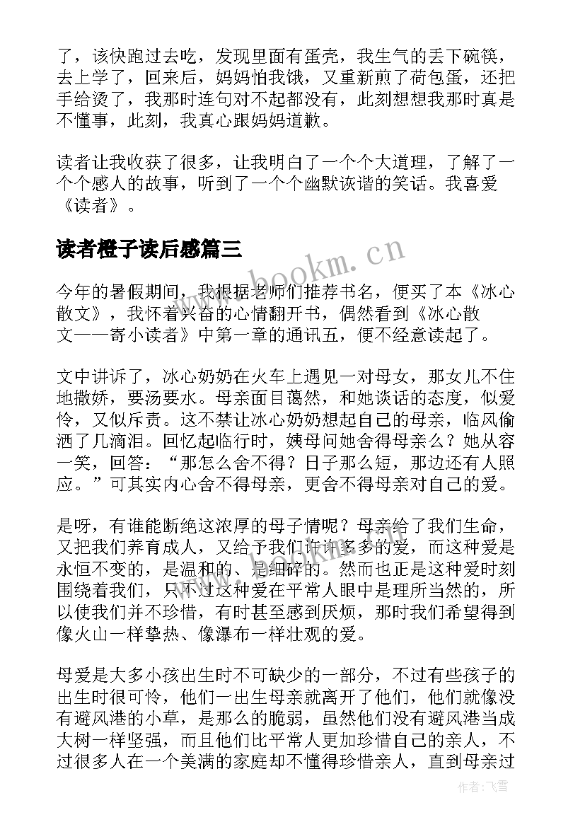 读者橙子读后感(优秀6篇)