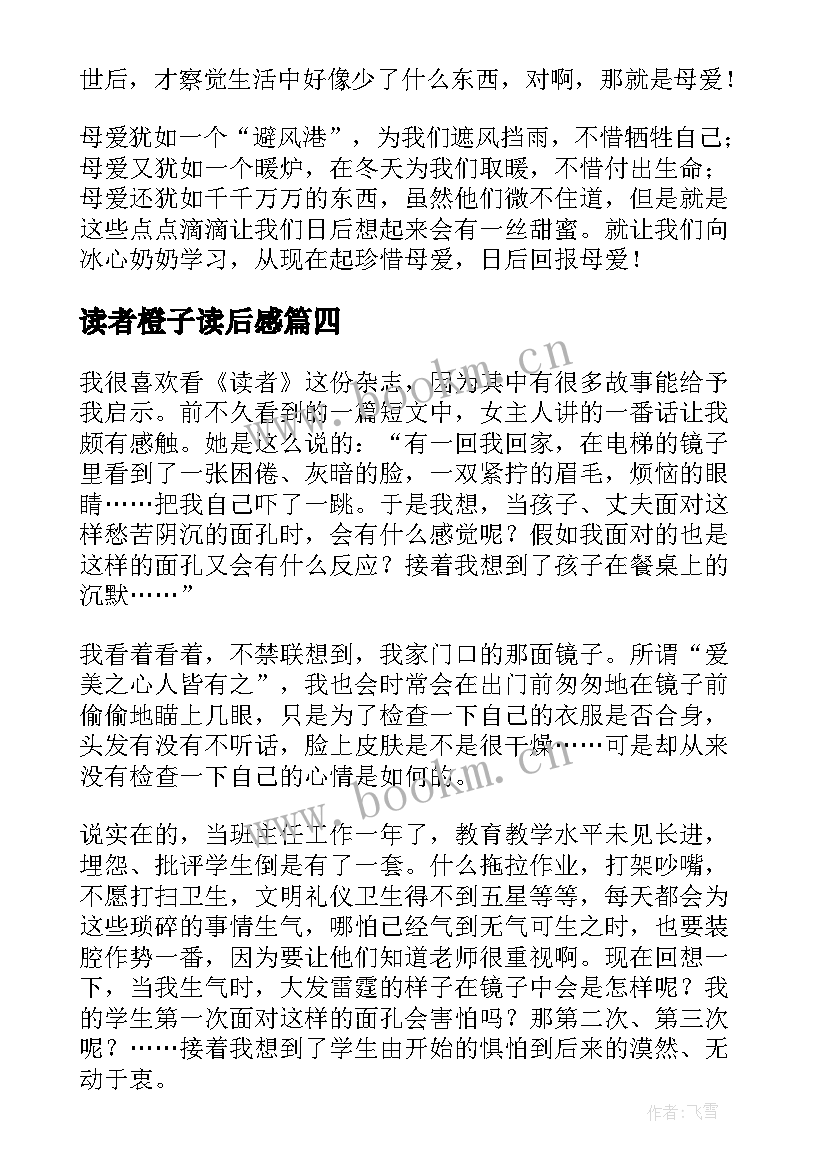 读者橙子读后感(优秀6篇)