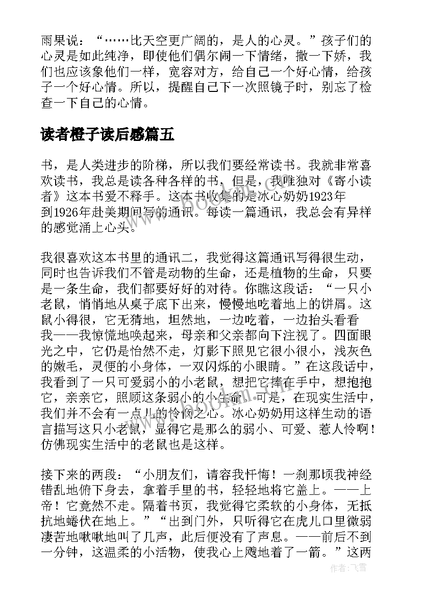 读者橙子读后感(优秀6篇)