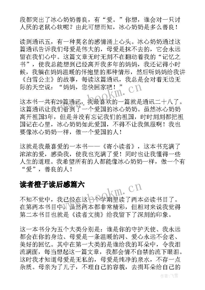 读者橙子读后感(优秀6篇)