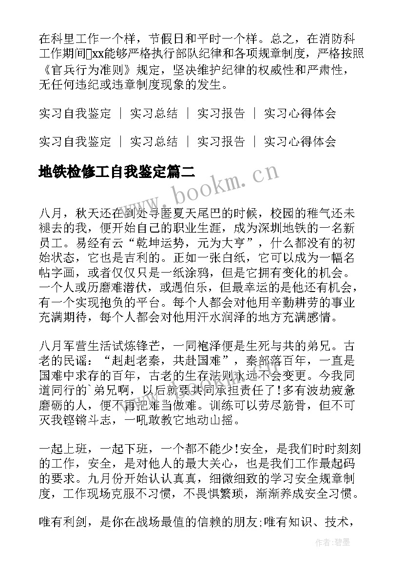 最新地铁检修工自我鉴定(模板7篇)