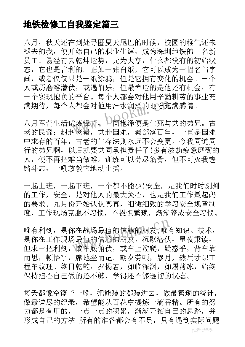 最新地铁检修工自我鉴定(模板7篇)