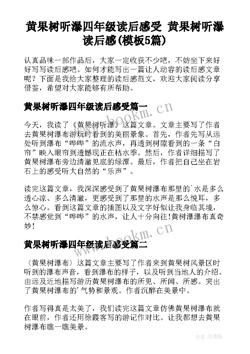 黄果树听瀑四年级读后感受 黄果树听瀑读后感(模板5篇)