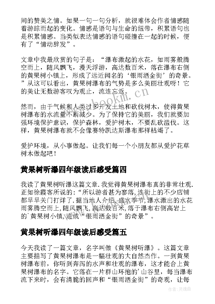 黄果树听瀑四年级读后感受 黄果树听瀑读后感(模板5篇)