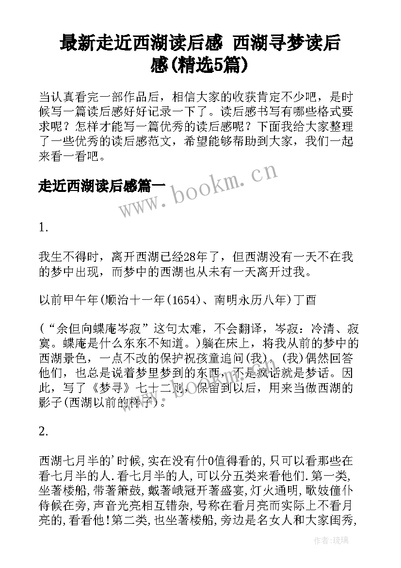 最新走近西湖读后感 西湖寻梦读后感(精选5篇)