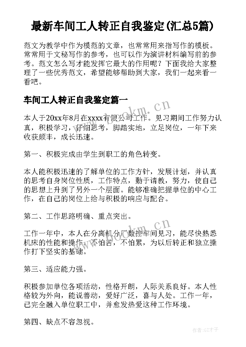 最新车间工人转正自我鉴定(汇总5篇)