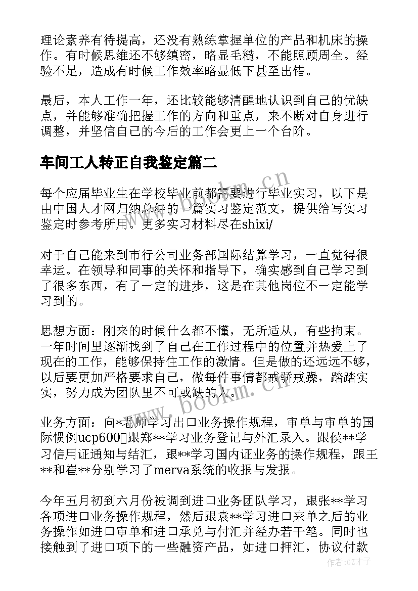 最新车间工人转正自我鉴定(汇总5篇)