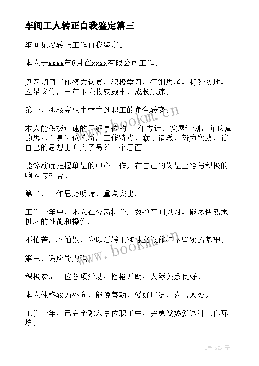 最新车间工人转正自我鉴定(汇总5篇)