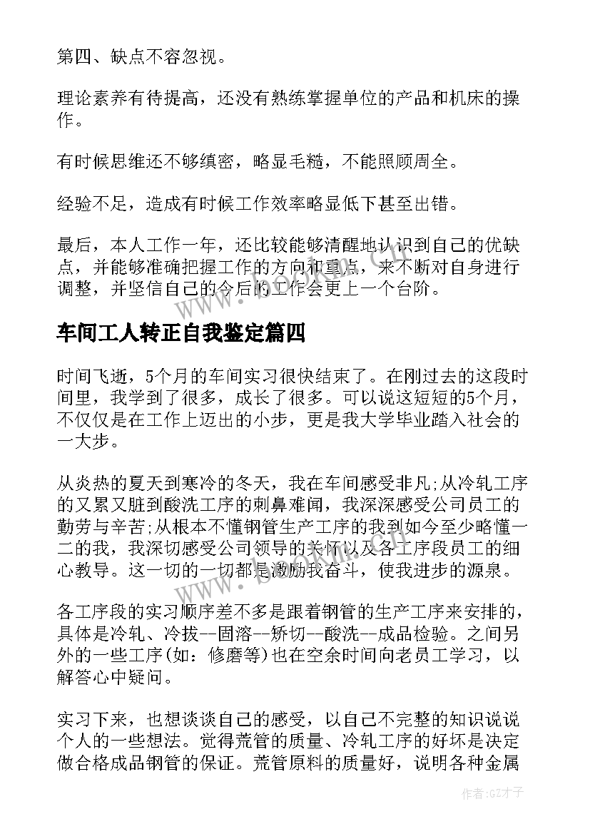 最新车间工人转正自我鉴定(汇总5篇)