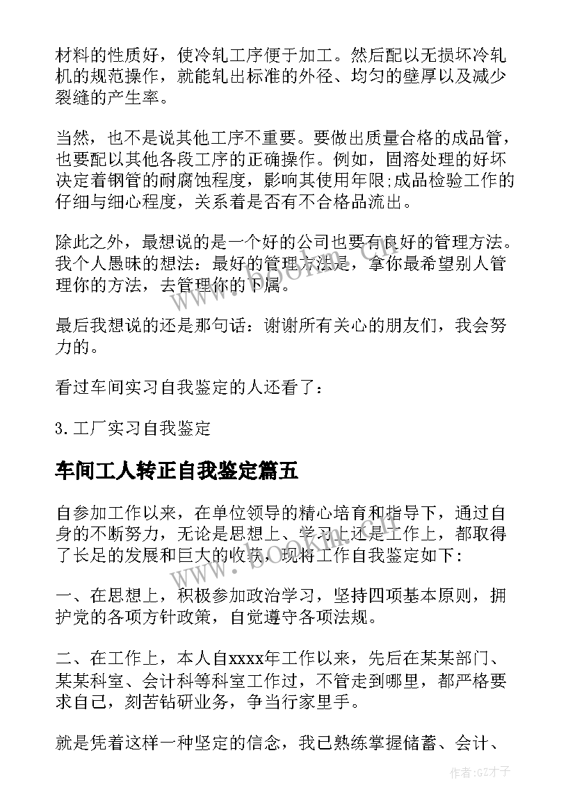 最新车间工人转正自我鉴定(汇总5篇)