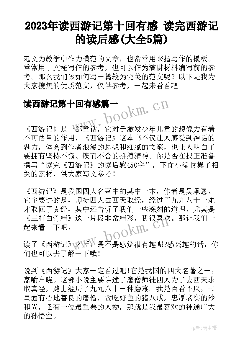 2023年读西游记第十回有感 读完西游记的读后感(大全5篇)