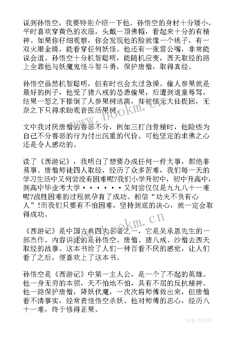 2023年读西游记第十回有感 读完西游记的读后感(大全5篇)