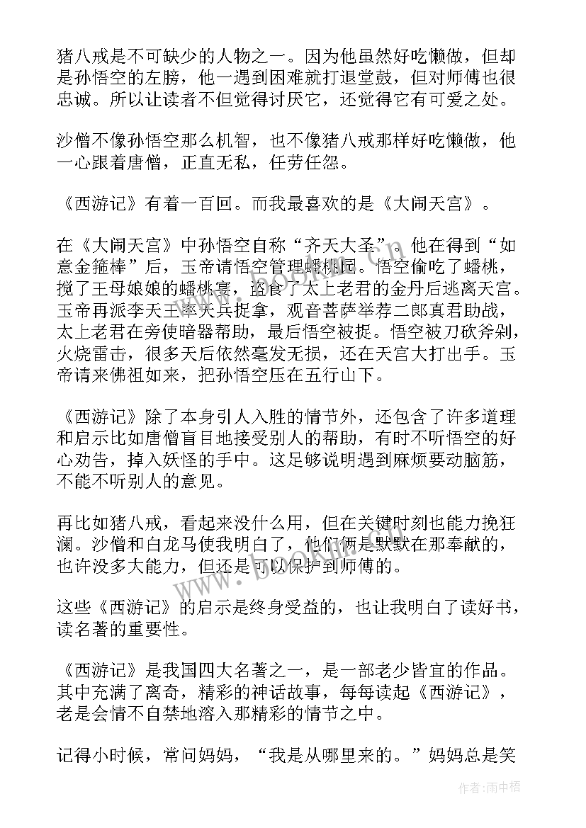 2023年读西游记第十回有感 读完西游记的读后感(大全5篇)