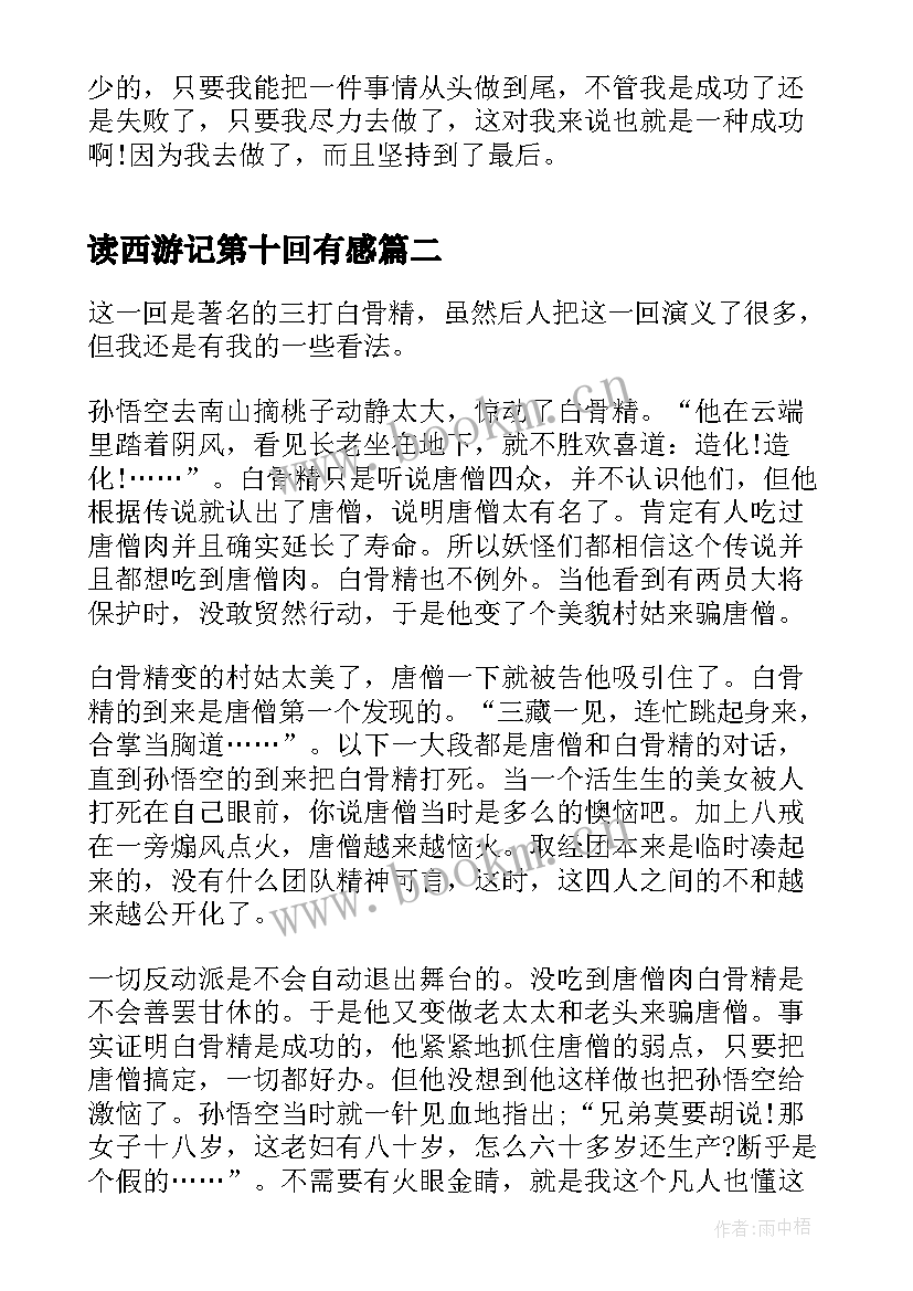 2023年读西游记第十回有感 读完西游记的读后感(大全5篇)