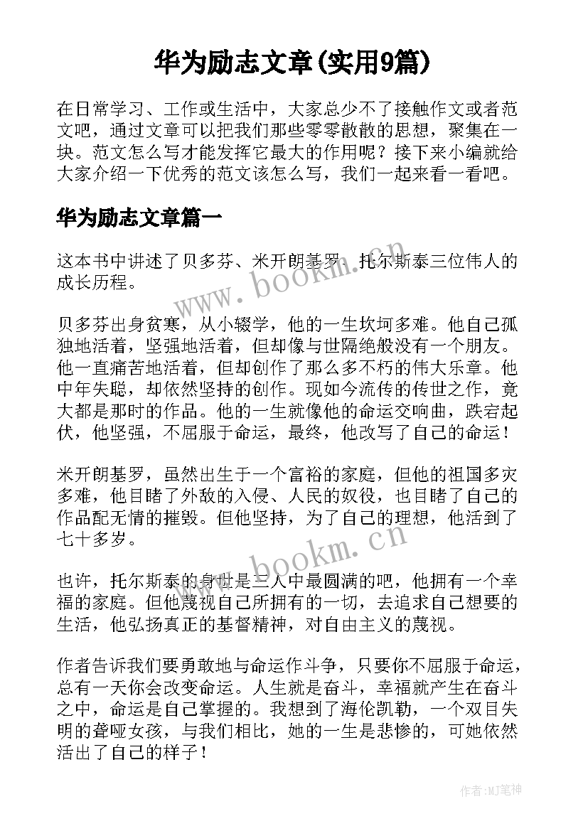 华为励志文章(实用9篇)