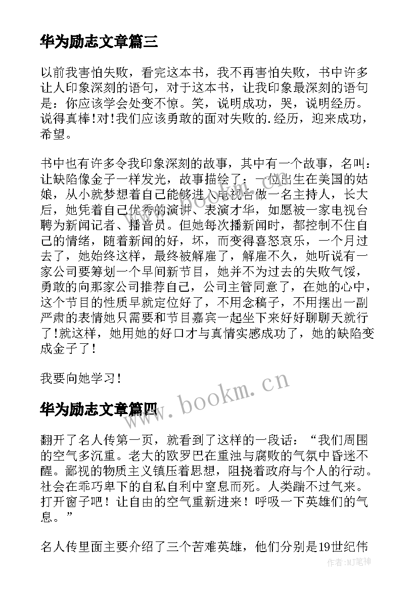 华为励志文章(实用9篇)