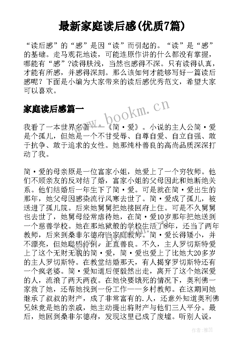 最新家庭读后感(优质7篇)