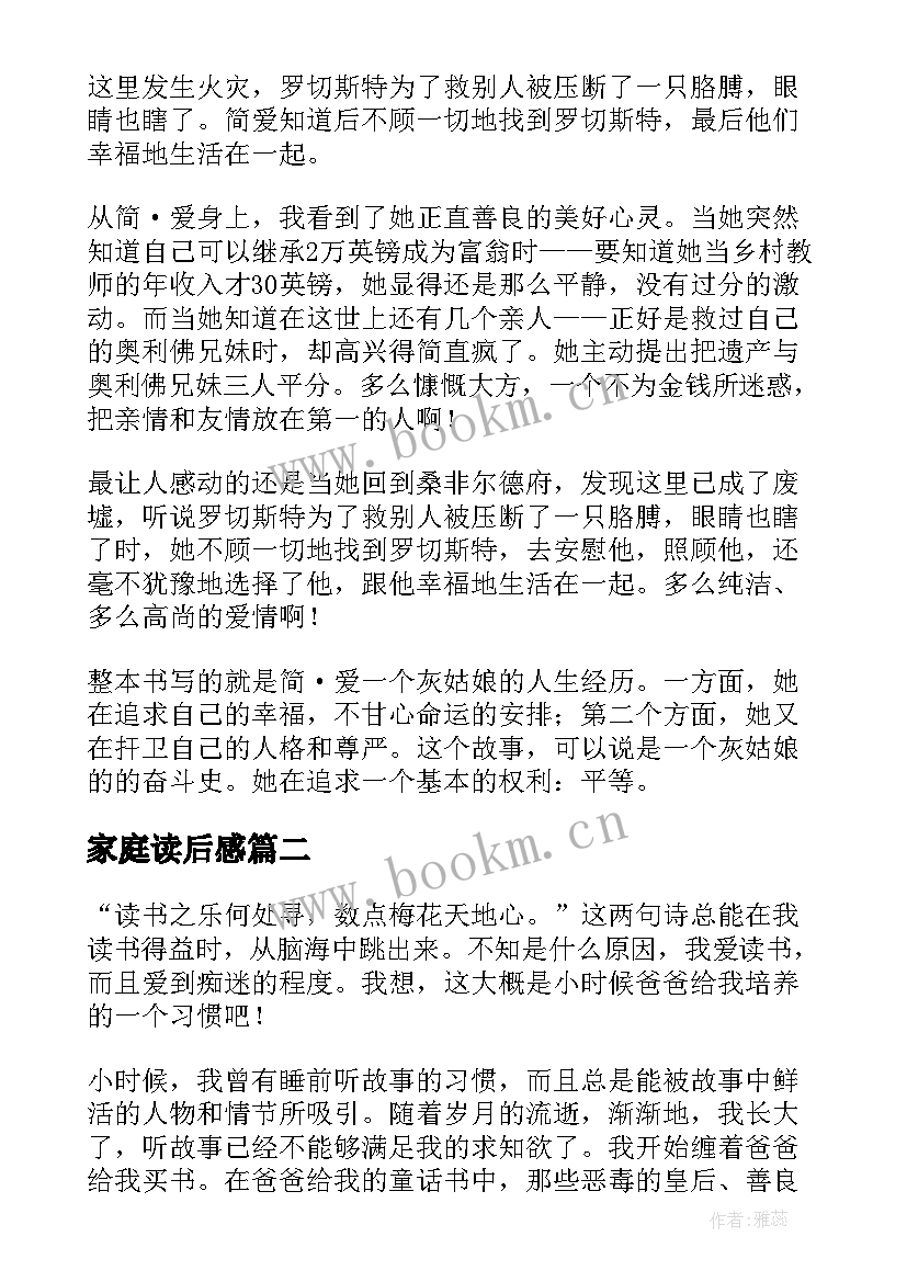 最新家庭读后感(优质7篇)