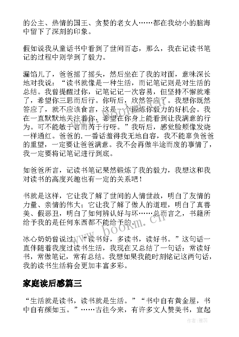 最新家庭读后感(优质7篇)